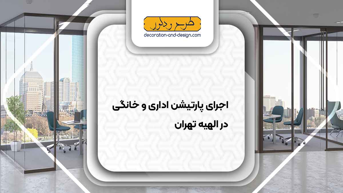اجرای پارتیشن اداری و خانگی در الهیه تهران