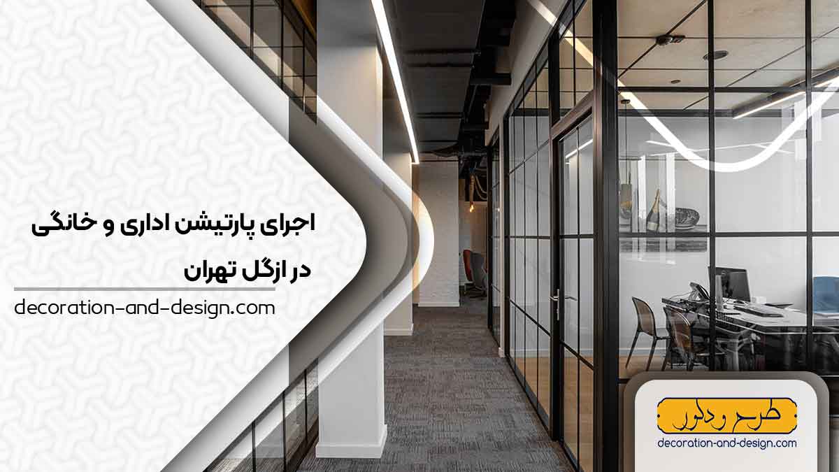 اجرای پارتیشن اداری و خانگی در ازگل تهران