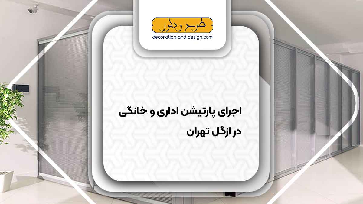 اجرای پارتیشن اداری و خانگی در ازگل تهران