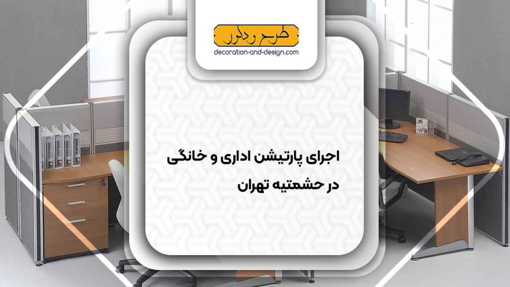 اجرای پارتیشن اداری و خانگی در حشمتیه تهران