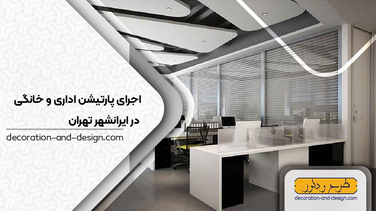 اجرای پارتیشن اداری و خانگی در ایرانشهر تهران