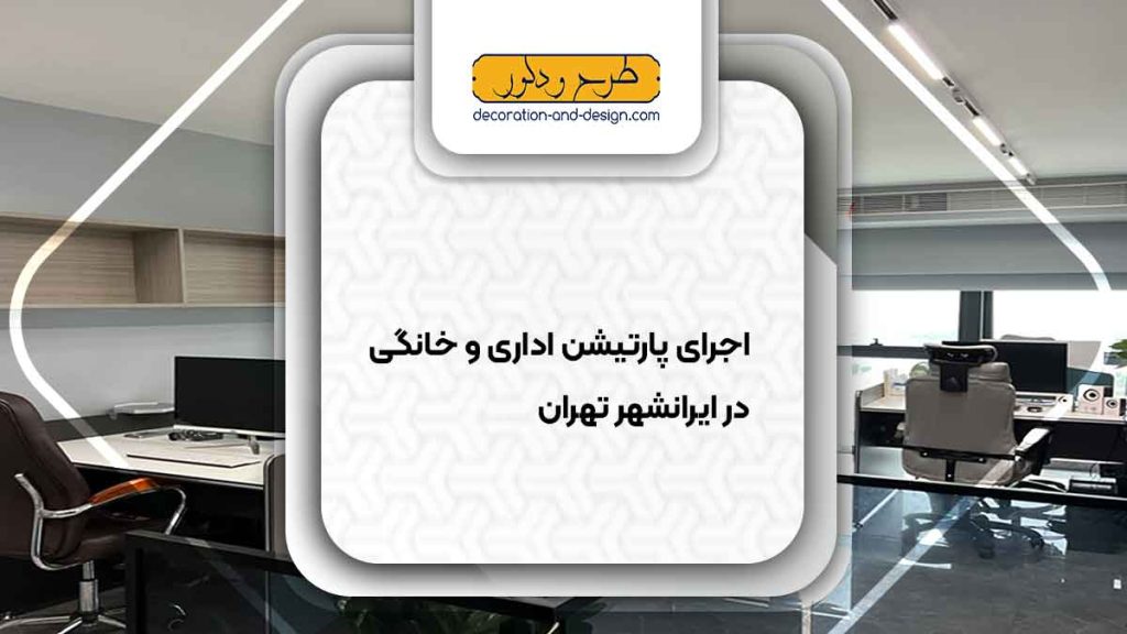 اجرای پارتیشن اداری و خانگی در ایرانشهر تهران