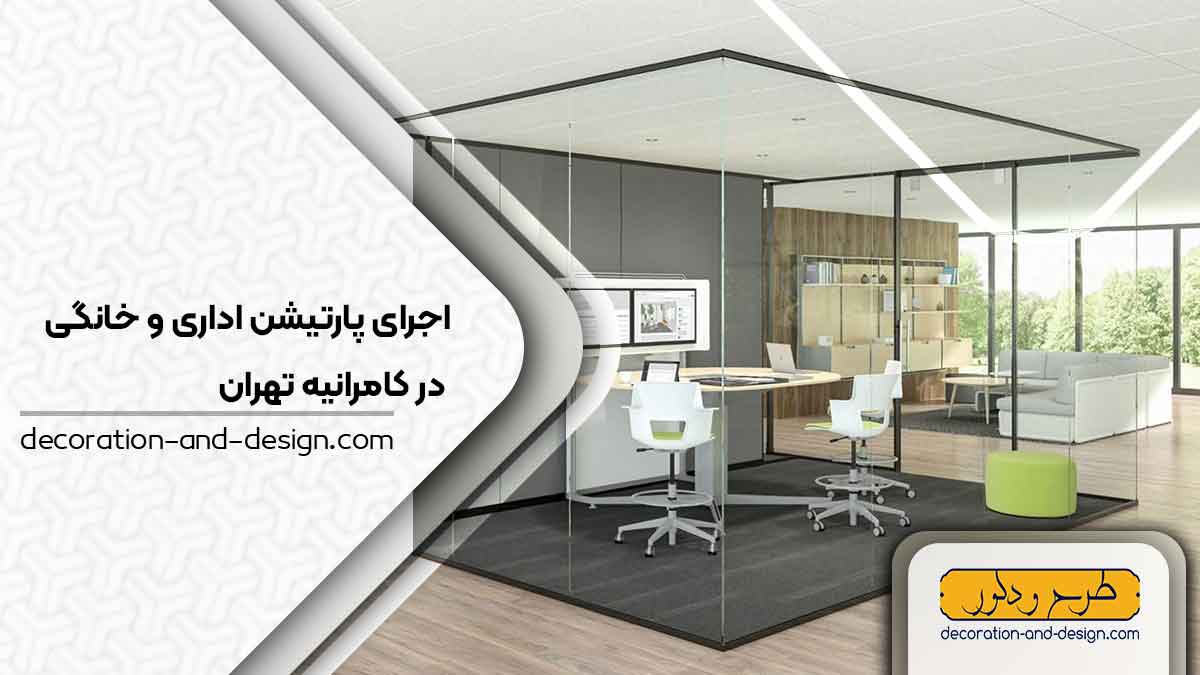 اجرای پارتیشن اداری و خانگی در کامرانیه تهران