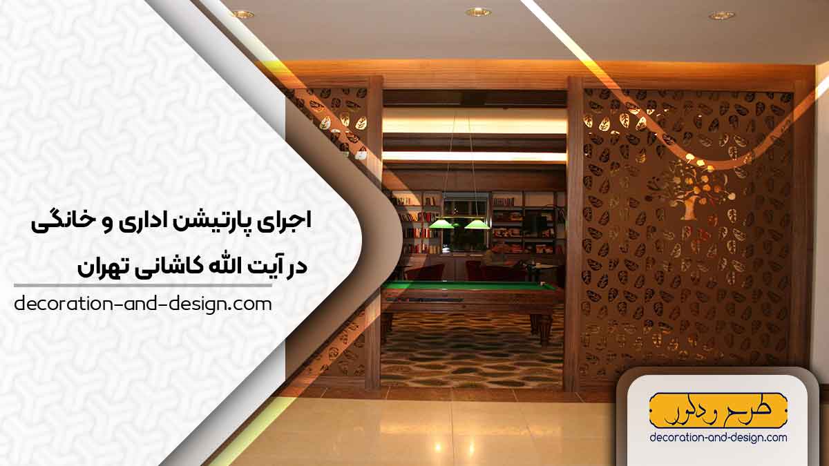 اجرای پارتیشن اداری و خانگی در آیت الله کاشانی تهران