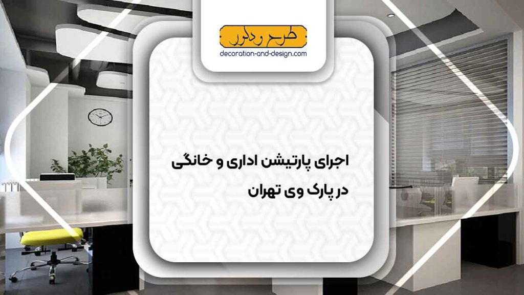 اجرای پارتیشن اداری و خانگی در پارک وی تهران