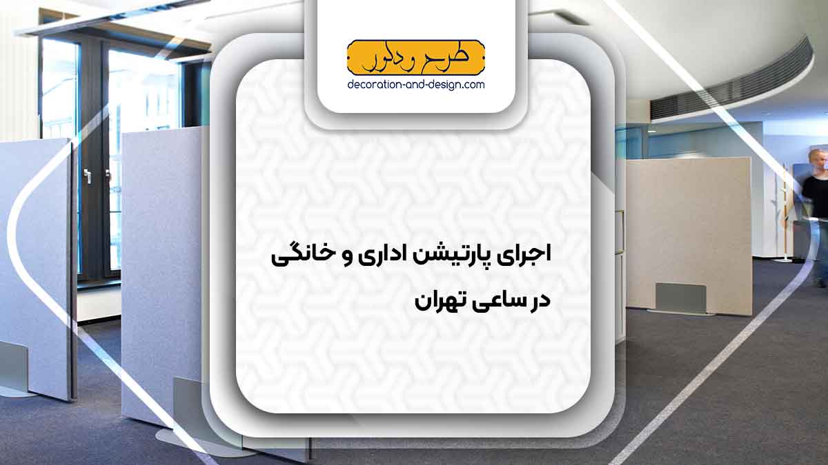 اجرای پارتیشن اداری و خانگی در ساعی تهران