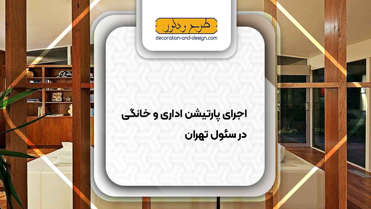 اجرای پارتیشن اداری و خانگی در سئول تهران