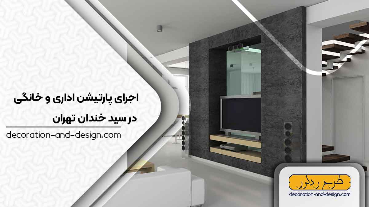 اجرای پارتیشن اداری و خانگی در سید خندان تهران
