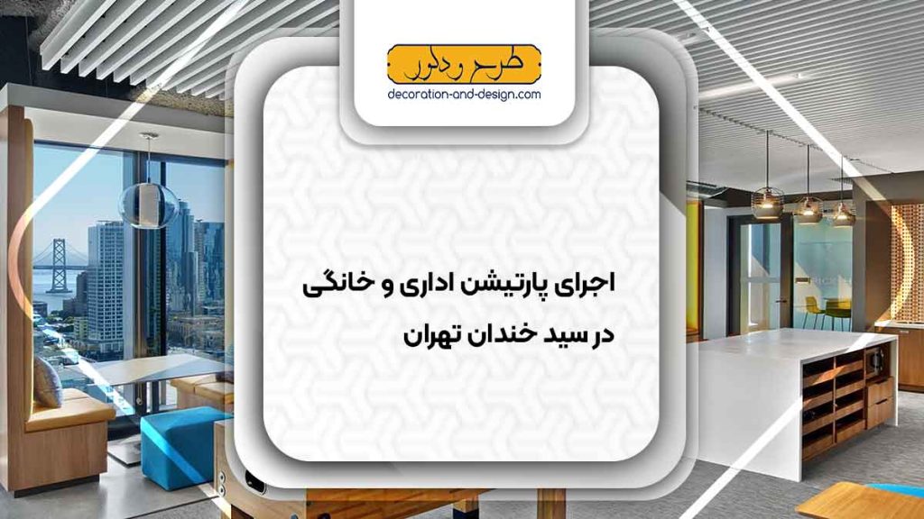 اجرای پارتیشن اداری و خانگی در سید خندان تهران