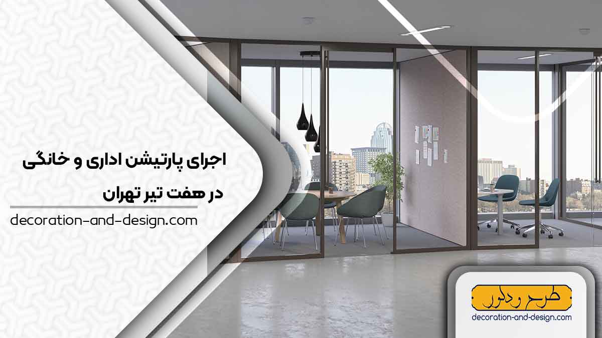 اجرای پارتیشن اداری و خانگی در هفت تیر تهران