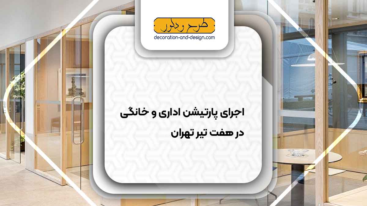 اجرای پارتیشن اداری و خانگی در هفت تیر تهران