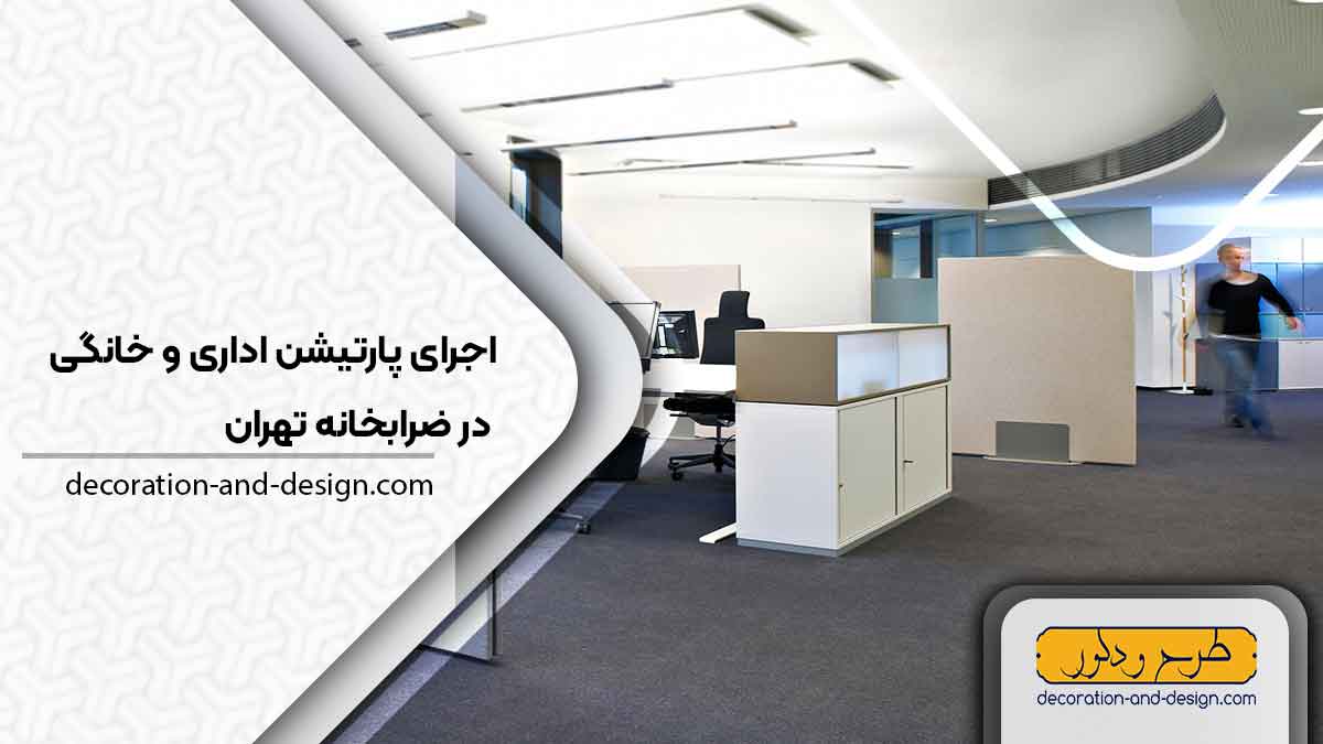 اجرای پارتیشن اداری و خانگی در ضرابخانه تهران