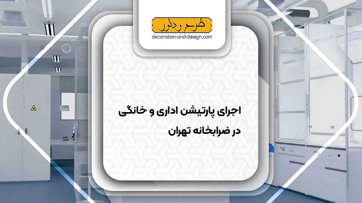 اجرای پارتیشن اداری و خانگی در ضرابخانه تهران