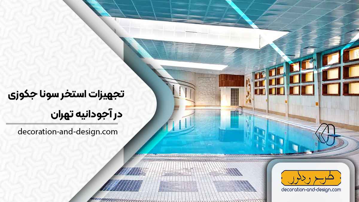 تجهیزات استخر سونا جکوزی در آجودانیه تهران