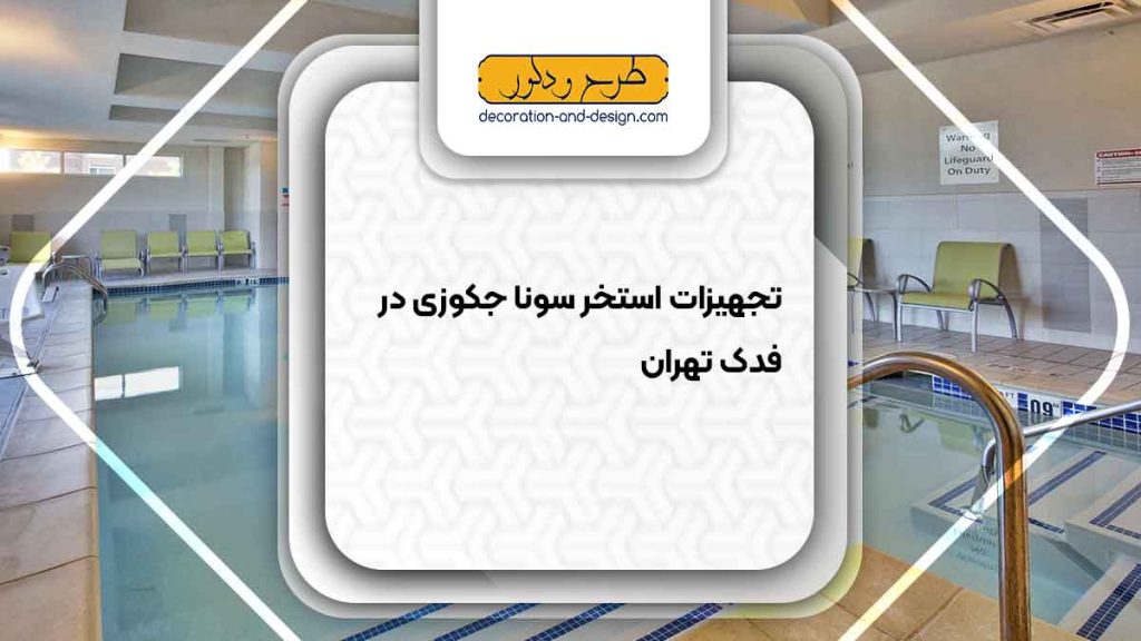 تجهیزات استخر سونا جکوزی در فدک تهران