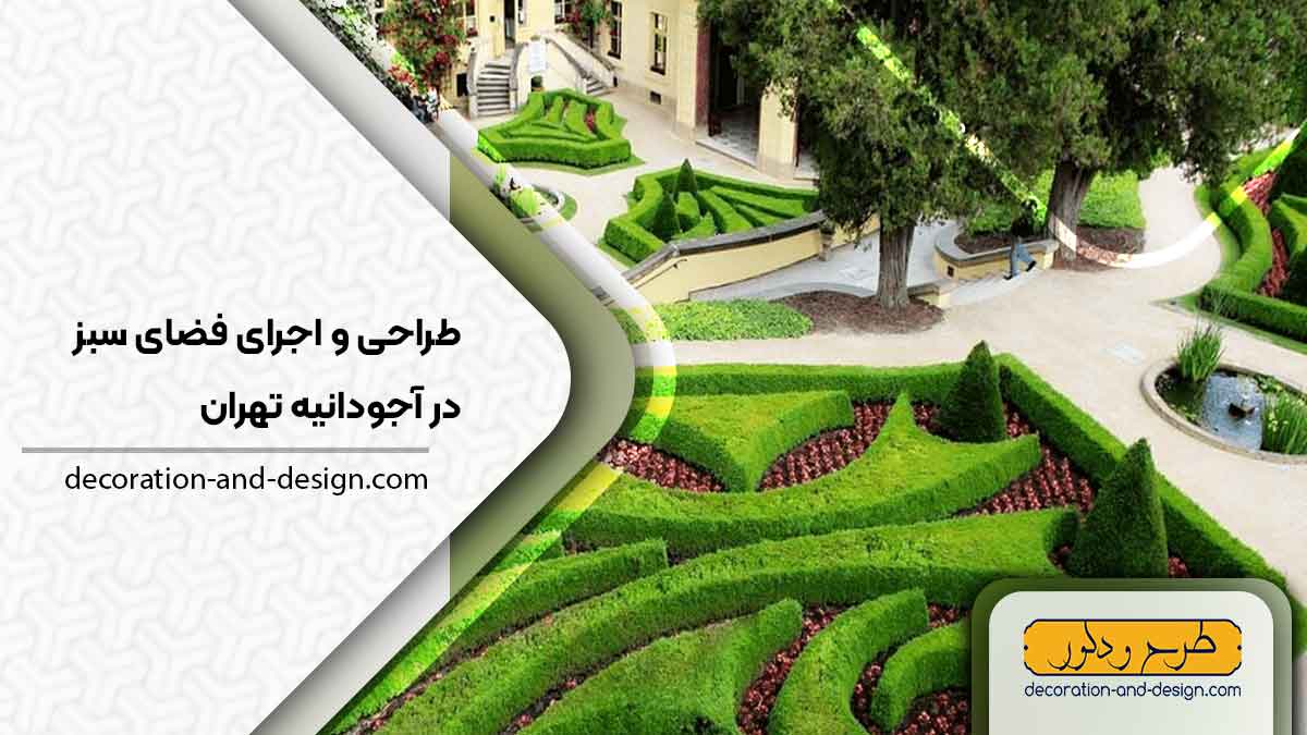 طراحی و اجرای فضای سبز در آجودانیه تهران