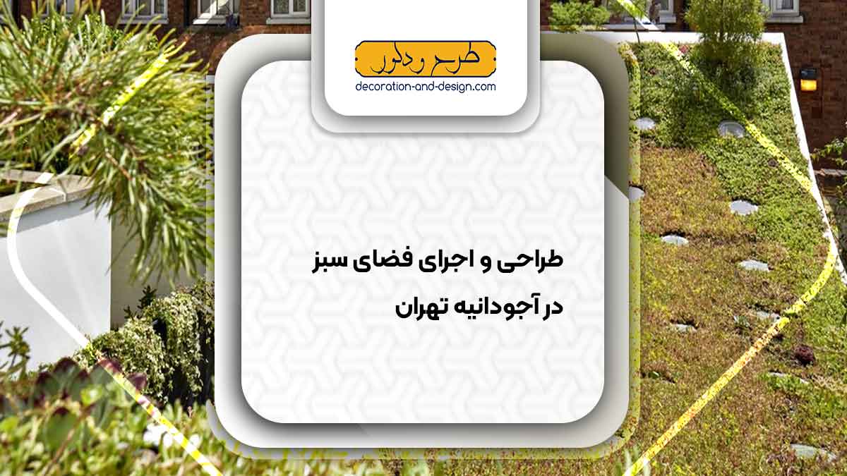 طراحی و اجرای فضای سبز در آجودانیه تهران