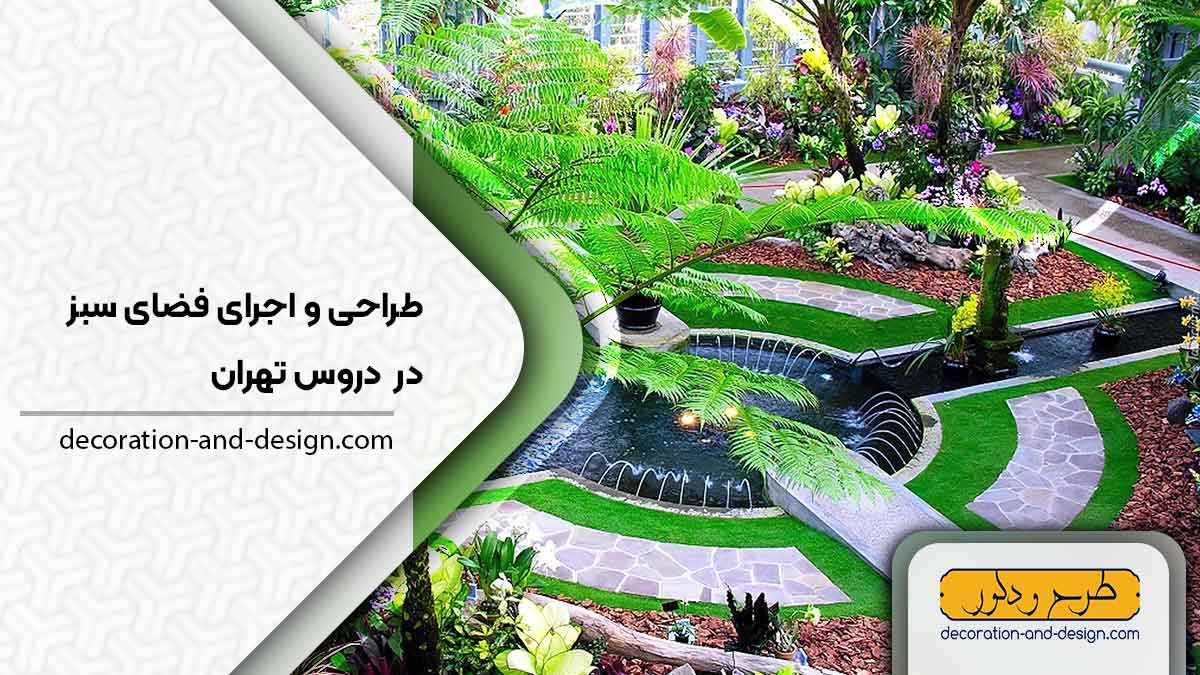 طراحی و اجرای فضای سبز در دروس تهران