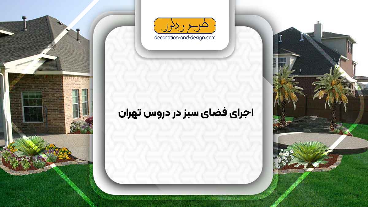 طراحی و اجرای فضای سبز در دروس تهران