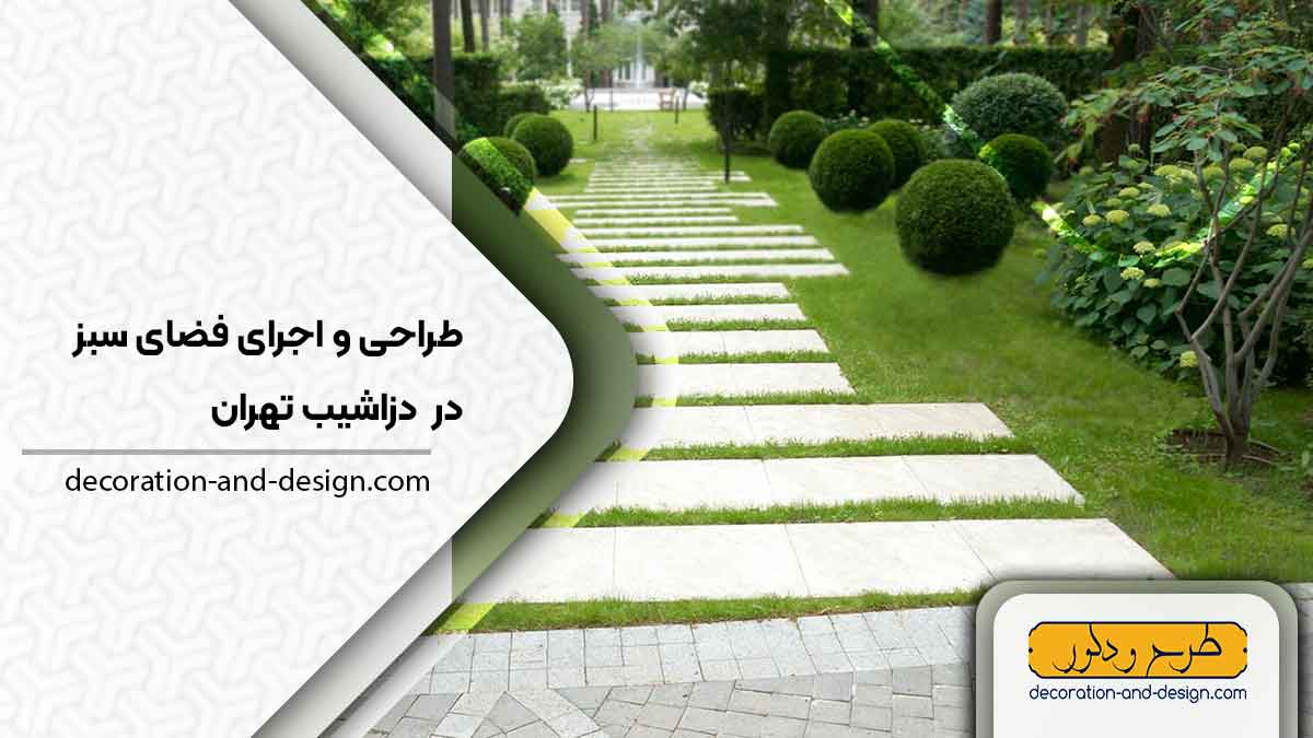 طراحی و اجرای فضای سبز در دزاشیب تهران