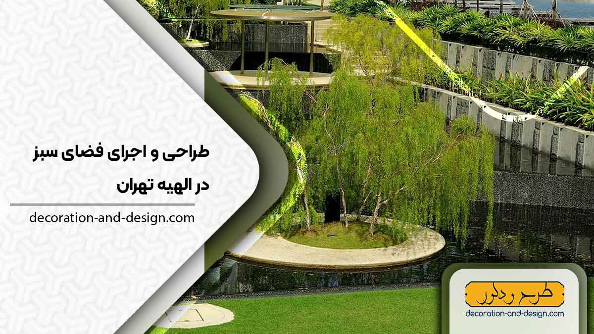 طراحی و اجرای فضای سبز در الهیه تهران