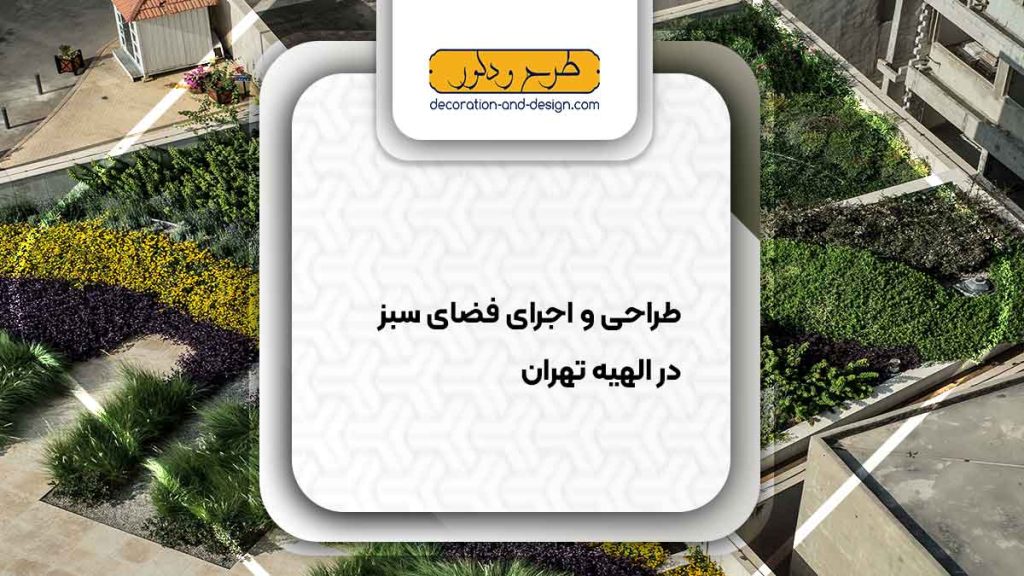 طراحی و اجرای فضای سبز در الهیه تهران