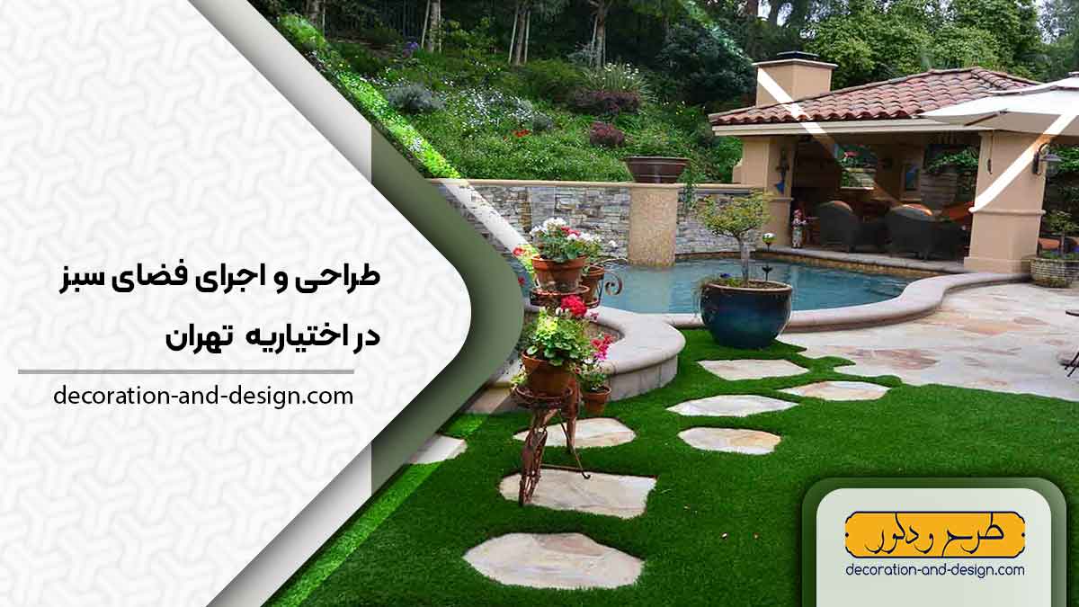 طراحی و اجرای فضای سبز در اختیاریه تهران
