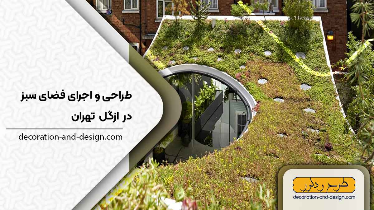 طراحی و اجرای فضای سبز در ازگل تهران