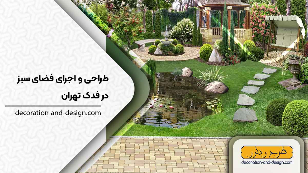 طراحی و اجرای فضای سبز در فدک تهران
