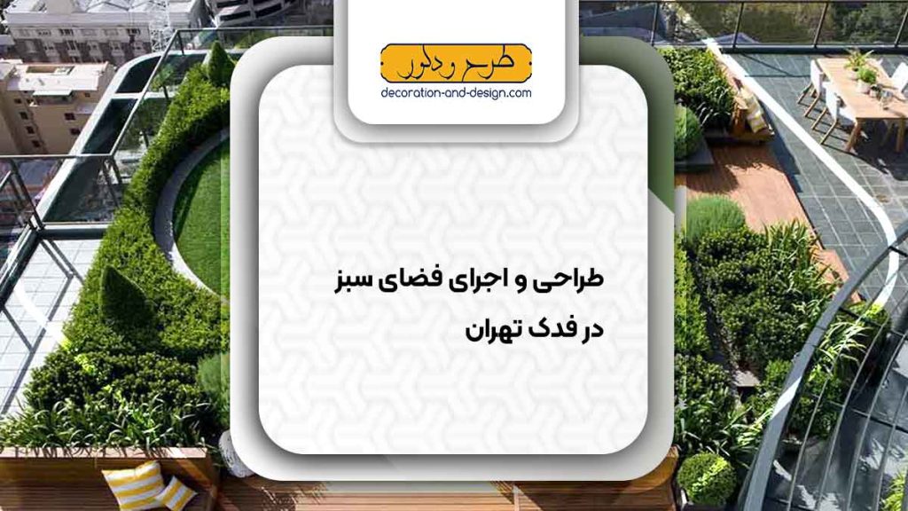 طراحی و اجرای فضای سبز در فدک تهران