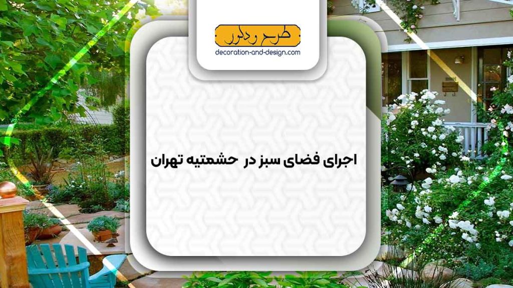 طراحی و اجرای فضای سبز در حشمتیه تهران