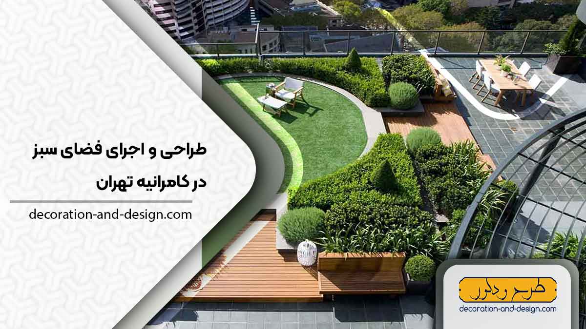طراحی و اجرای فضای سبز در کامرانیه تهران