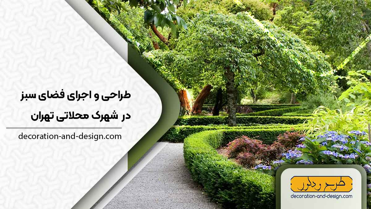 طراحی و اجرای فضای سبز در شهرک محلاتی تهران