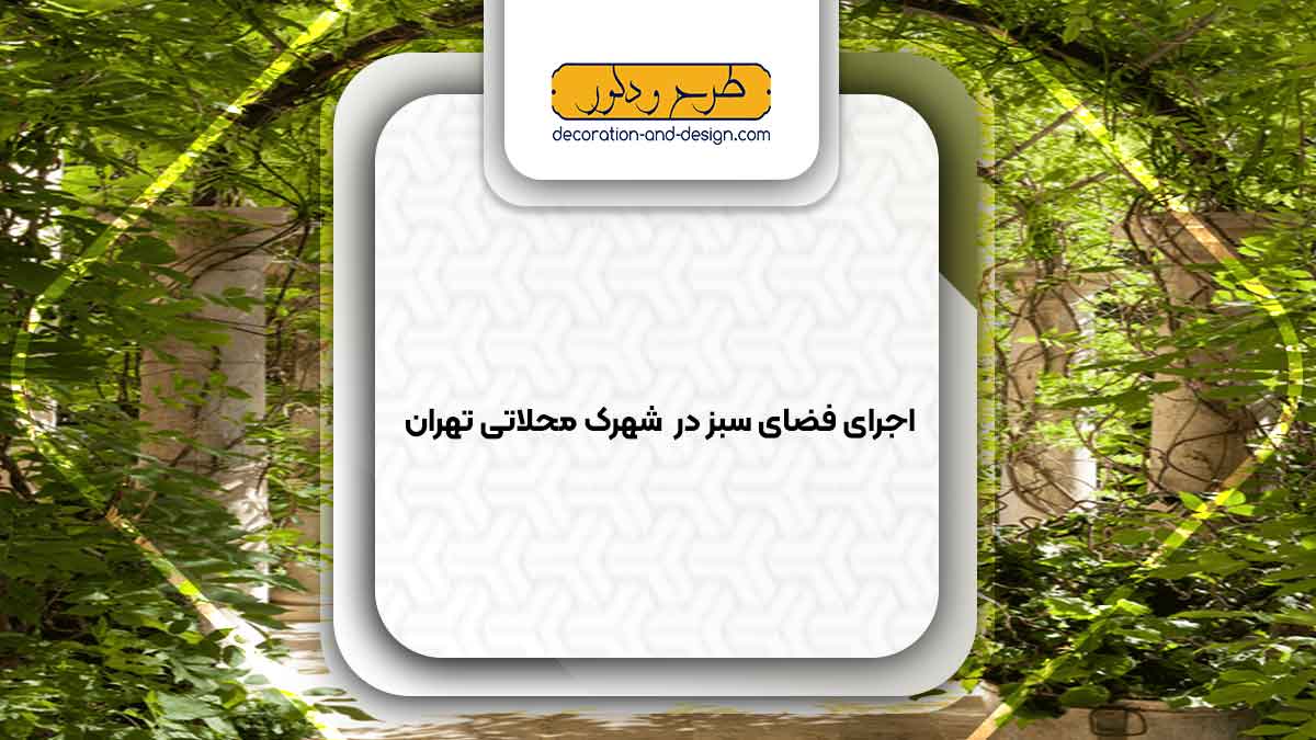 طراحی و اجرای فضای سبز در شهرک محلاتی تهران