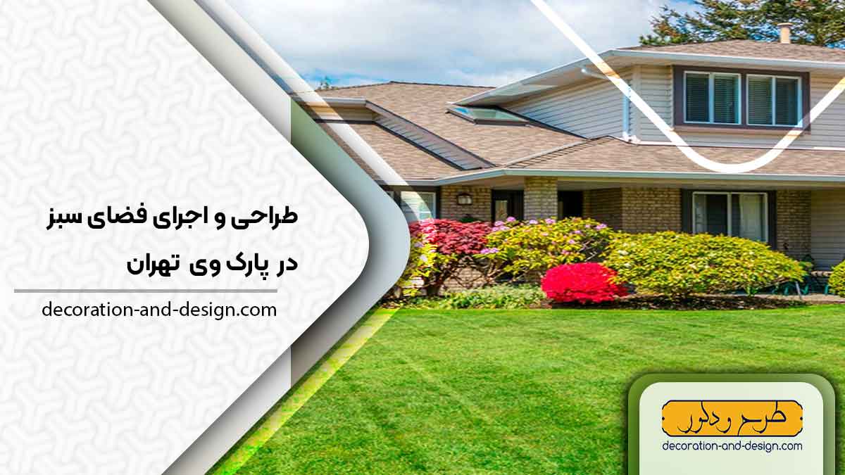 طراحی و اجرای فضای سبز در پارک وی تهران