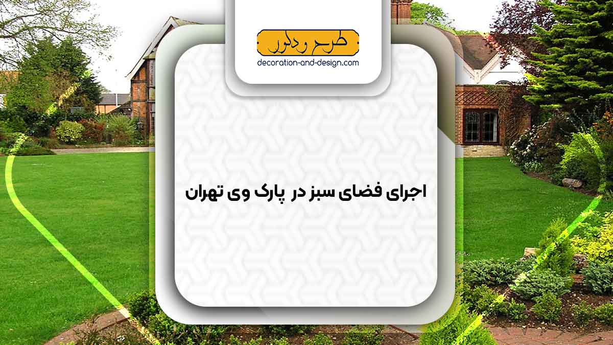 طراحی و اجرای فضای سبز در پارک وی تهران
