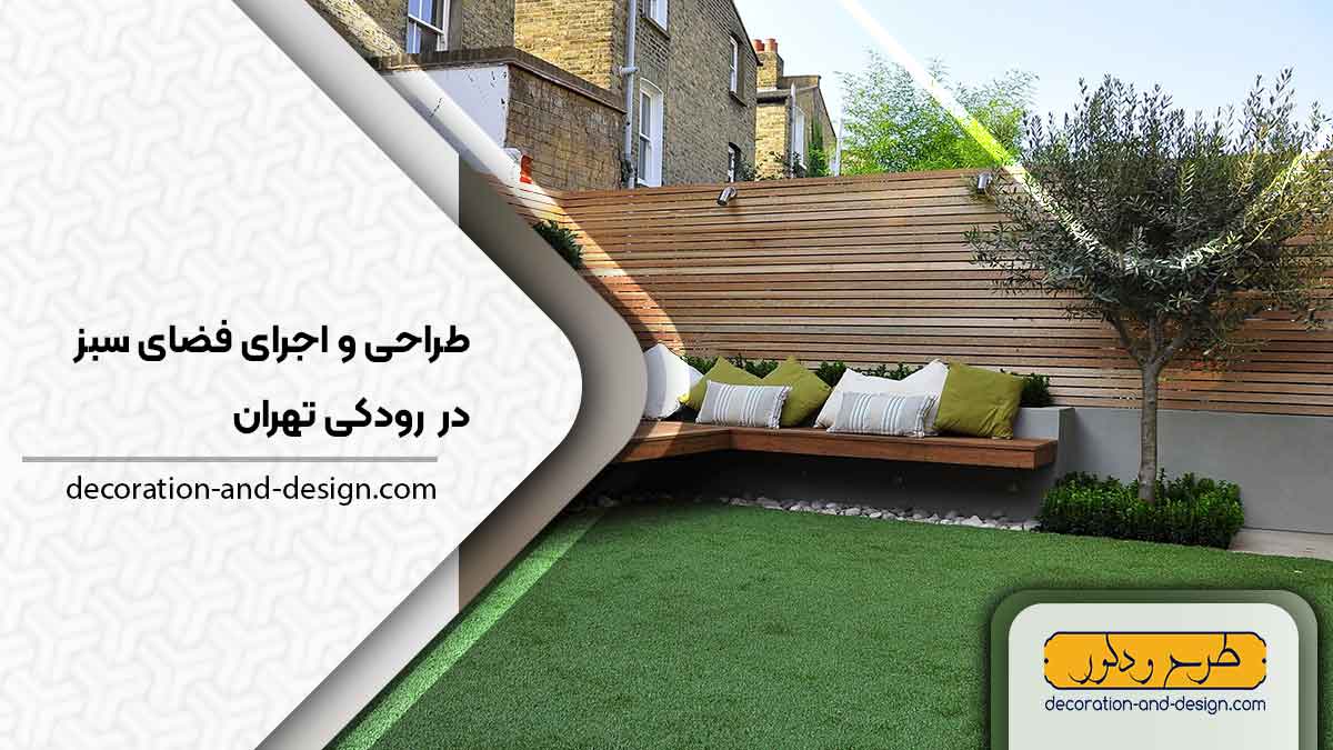 طراحی و اجرای فضای سبز در رودکی تهران