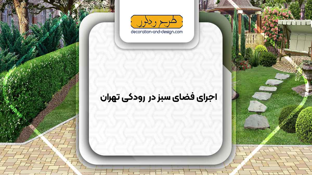 طراحی و اجرای فضای سبز در رودکی تهران