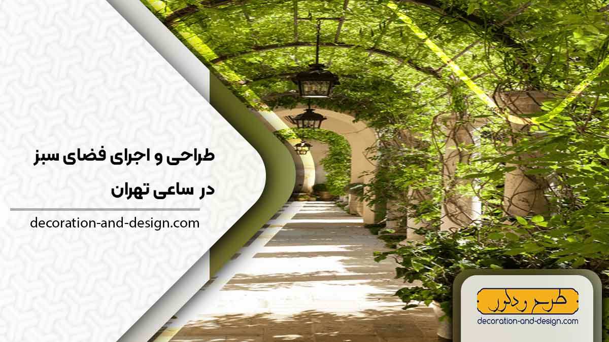 طراحی و اجرای فضای سبز در ساعی تهران