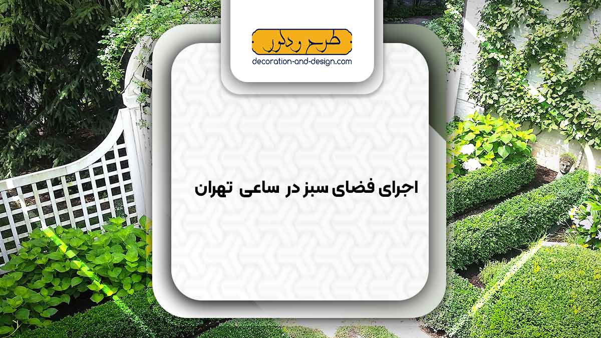 طراحی و اجرای فضای سبز در ساعی تهران