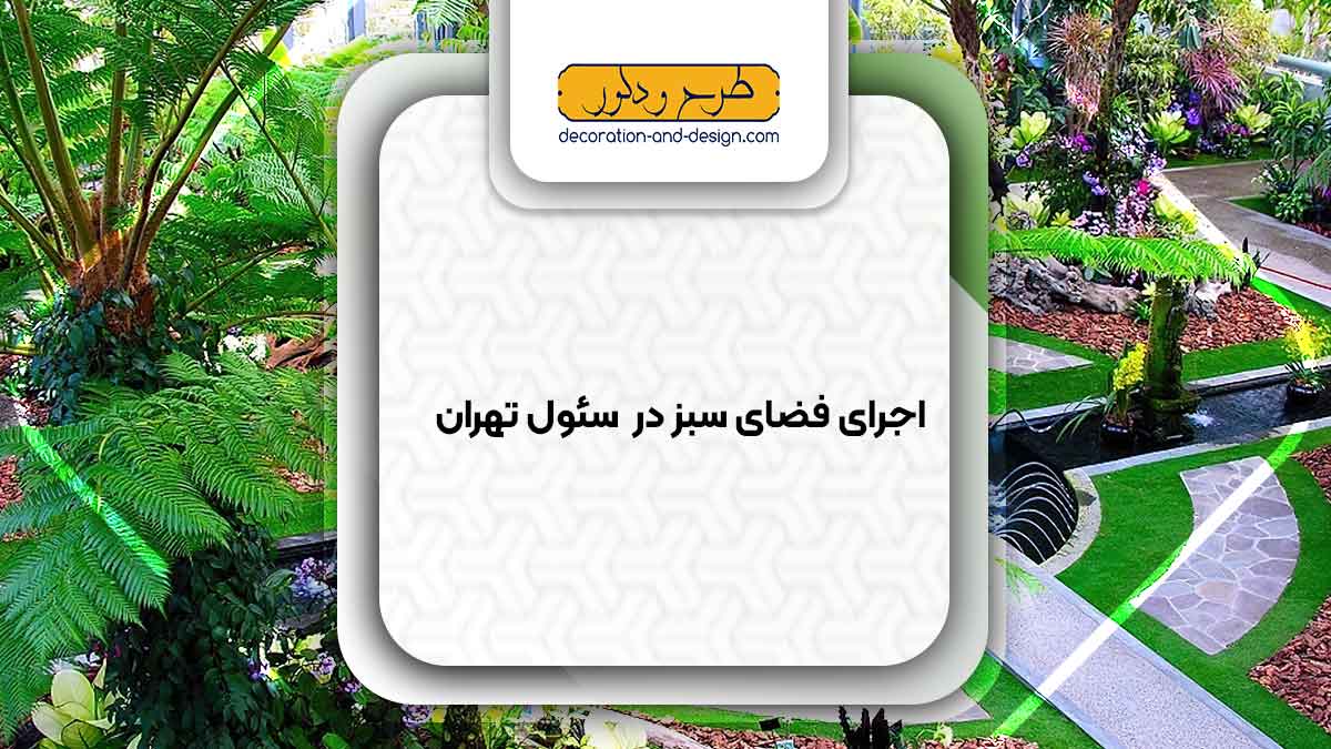 طراحی و اجرای فضای سبز در سئول تهران
