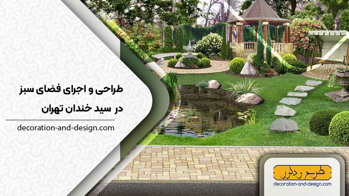 طراحی و اجرای فضای سبز در سید خندان تهران
