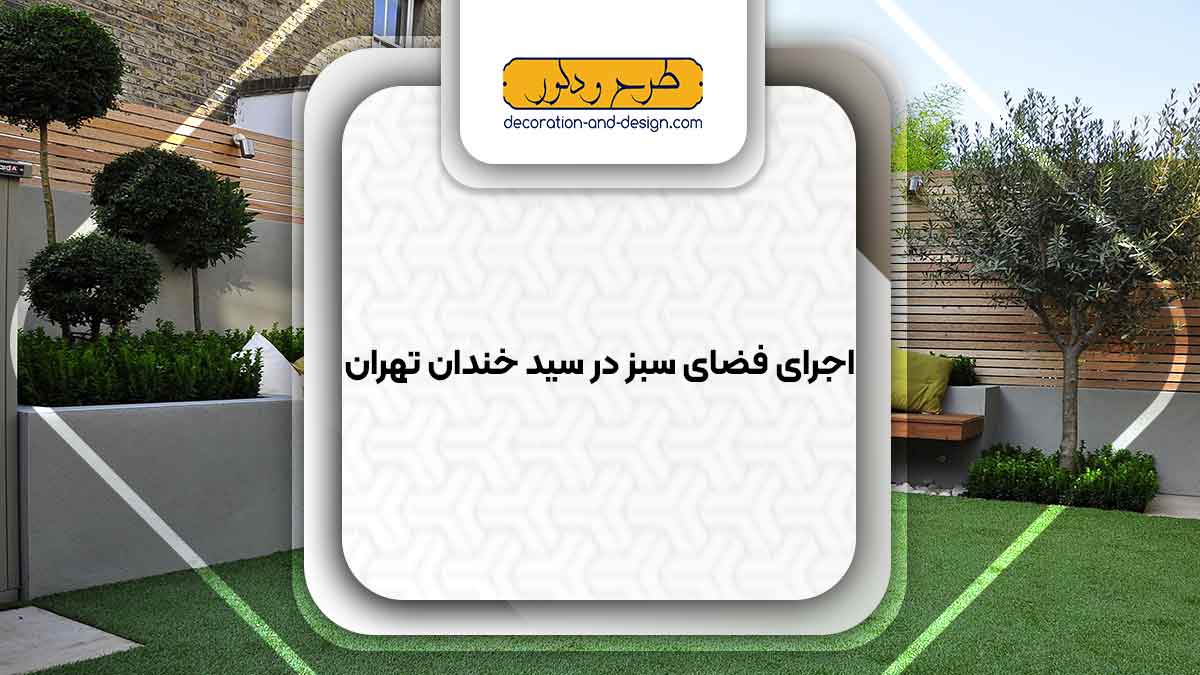 طراحی و اجرای فضای سبز در سید خندان تهران