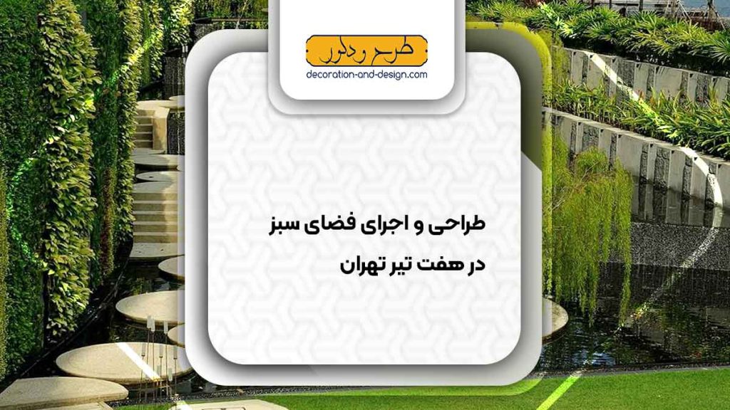 طراحی و اجرای فضای سبز در هفت تیر تهران