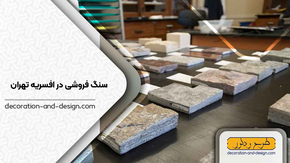 سنگ فروشی در افسریه تهران