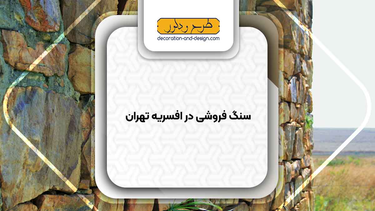 سنگ فروشی در افسریه تهران