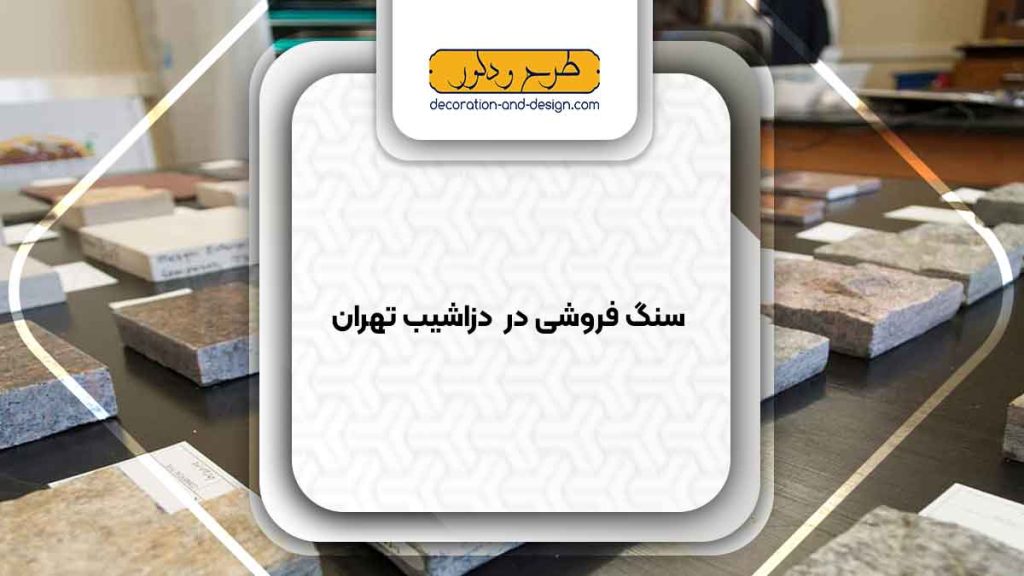 سنگ فروشی در دزاشیب تهران