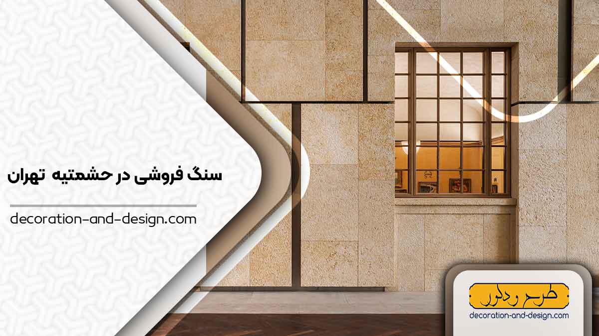 سنگ فروشی در حشمتیه تهران