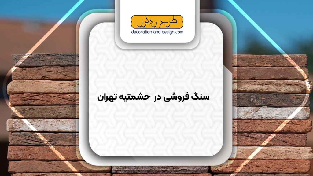 سنگ فروشی در حشمتیه تهران