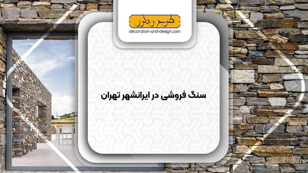 سنگ فروشی در ایرانشهر تهران